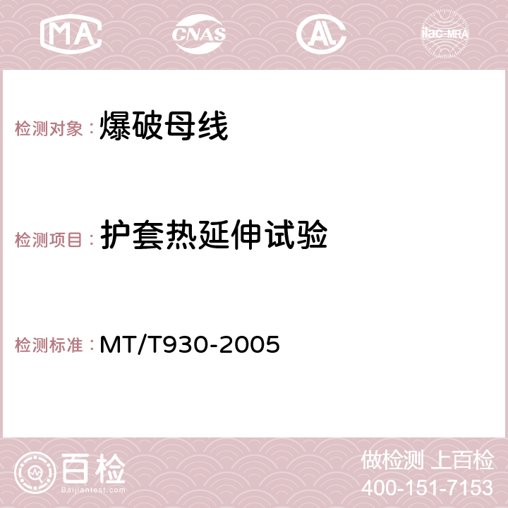 护套热延伸试验 煤矿用阻燃爆破母线技术条件 MT/T930-2005 5.7.3