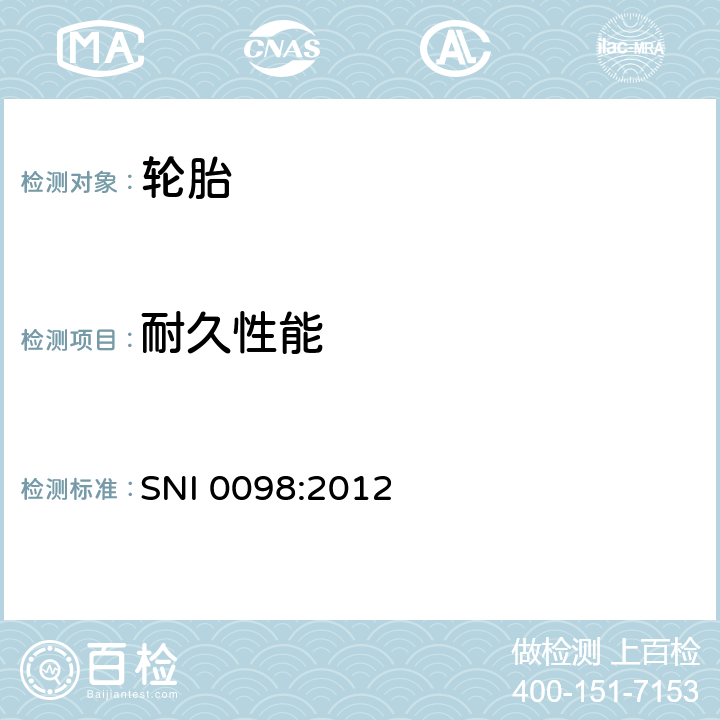 耐久性能 轿车轮胎 SNI 0098:2012 6.5