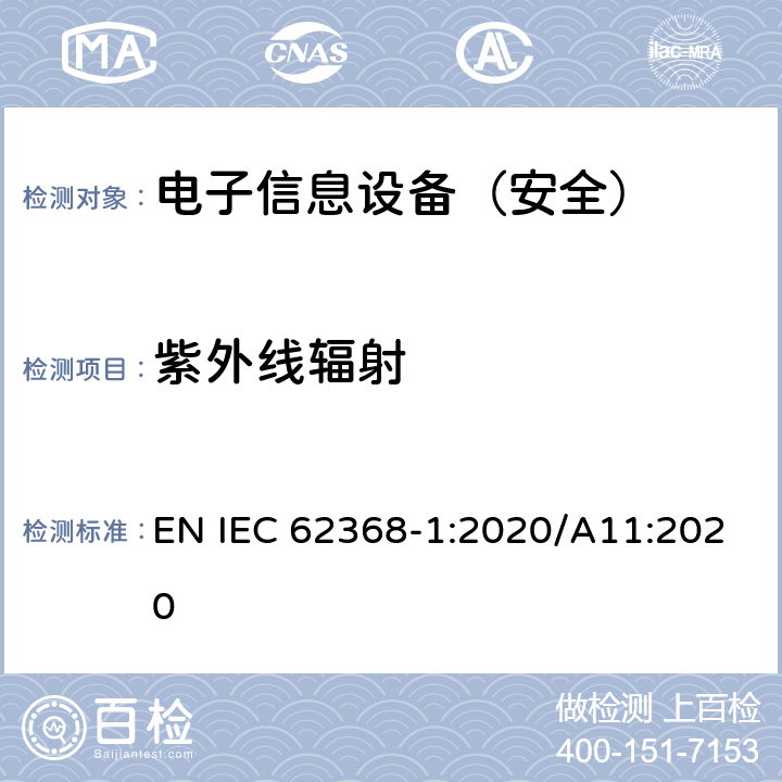 紫外线辐射 《音频/视频、信息技术和通信技术设备 - 第 1 部分：安全要求》 EN IEC 62368-1:2020/A11:2020 附录C