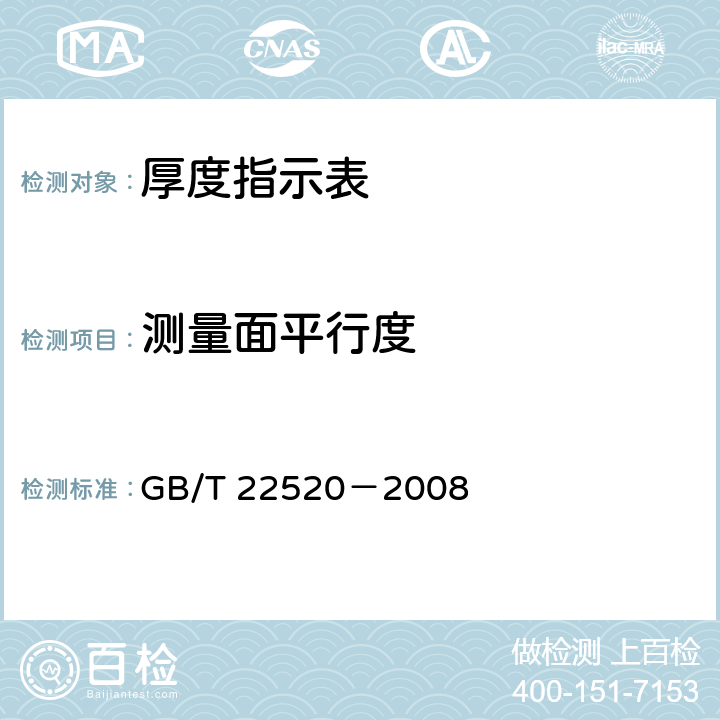 测量面平行度 《厚度指示表》 GB/T 22520－2008 5.9