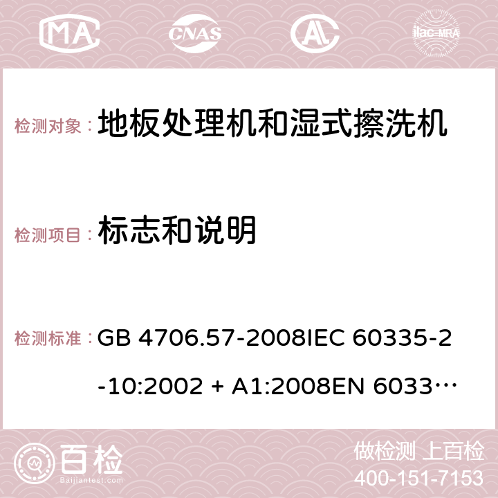 标志和说明 家用和类似用途电器的安全 地板处理机和湿式擦洗机的特殊要求 GB 4706.57-2008
IEC 60335-2-10:2002 + A1:2008
EN 60335-2-10:2003+A1:2008 7