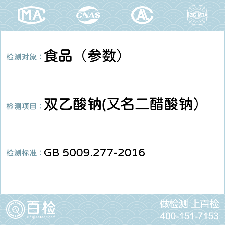 双乙酸钠(又名二醋酸钠） 食品安全国家标准 食品中双乙酸钠的测定 GB 5009.277-2016