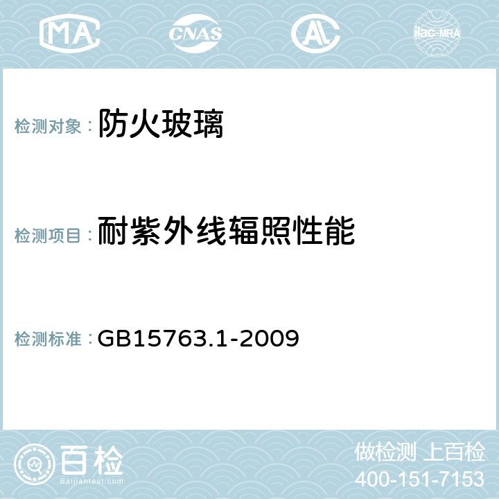 耐紫外线辐照性能 《建筑用安全玻璃 第1部分：防火玻璃》 GB15763.1-2009 6.8