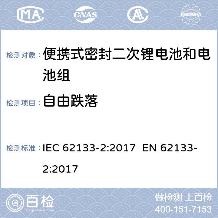 自由跌落 含碱性或其他非酸性电解质的二次电池和电池组-便携使用的便携式密封二次电池及其制造的电池组的安全要求-第2部分：锂系统 IEC 62133-2:2017 EN 62133-2:2017 7.3.3