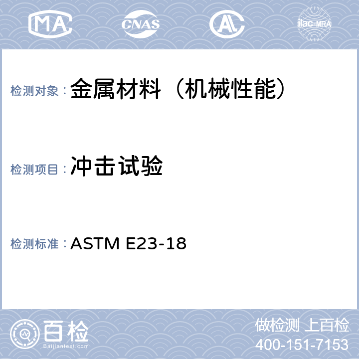 冲击试验 金属材料缺口试样冲击试验方法 ASTM E23-18