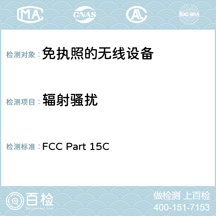 辐射骚扰 美国国家标准的未授权的无线通信设备符合性测试程序 FCC Part 15C:有意发射体 FCC Part 15C