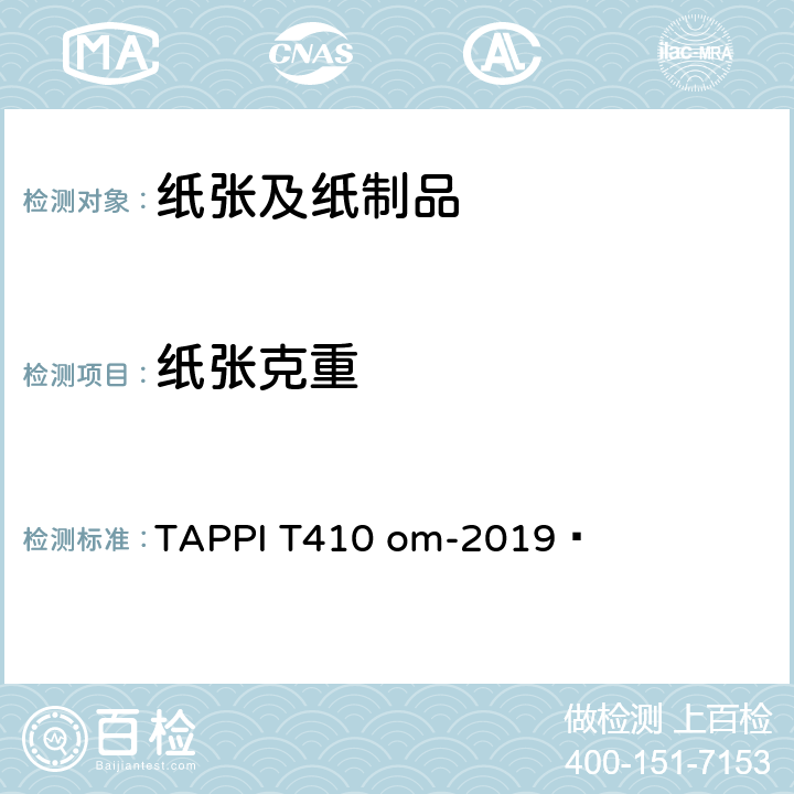 纸张克重 TAPPI T410 om-2019  纸和纸板定量的测定 