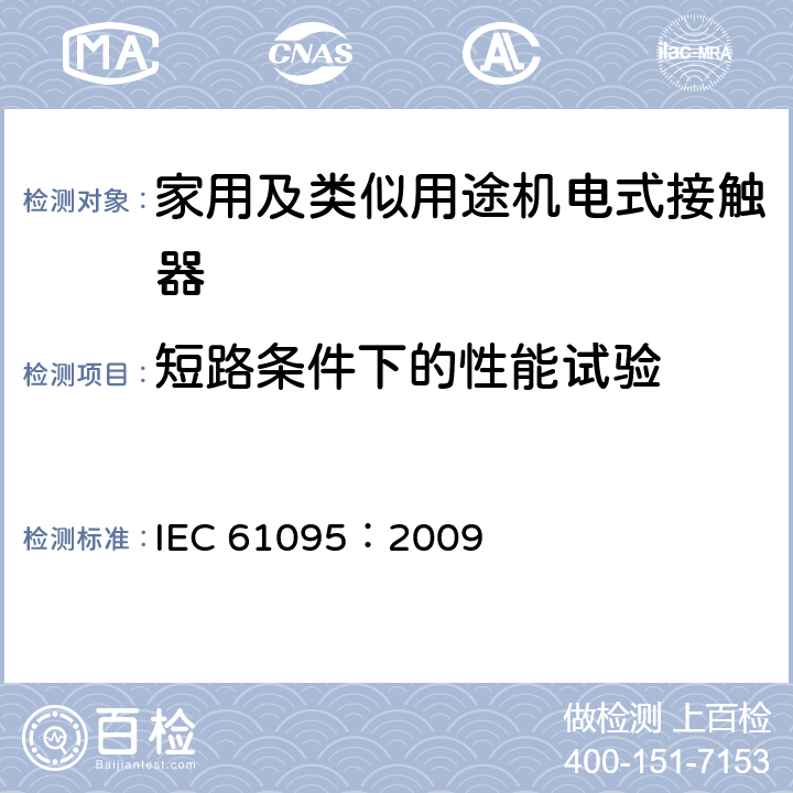 短路条件下的性能试验 《家用及类似用途机电式接触器》 IEC 61095：2009 9.3.4