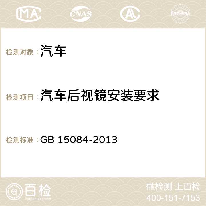 汽车后视镜安装要求 机动车辆间接视野装置性能和安装要求 GB 15084-2013 6