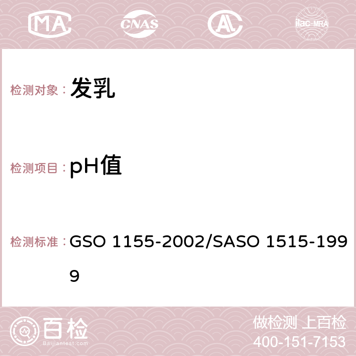 pH值 发乳-测试方法 GSO 1155-2002/SASO 1515-1999