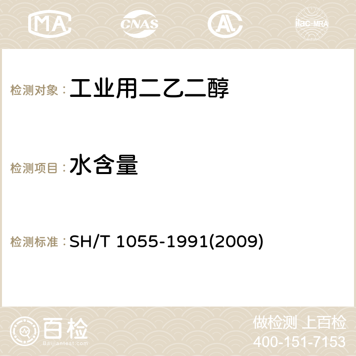 水含量 工业用二乙二醇中水含量的测定 微库仑滴定法 SH/T 1055-1991(2009)