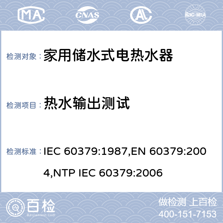 热水输出测试 IEC 60379-1987 家用电热水器性能的测试方法