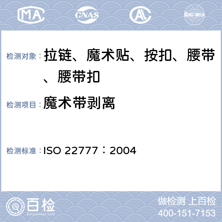 魔术带剥离 ISO 22777-2004 鞋类 附件试验方法:搭扣 重复扣闭前后的抗剥离强度