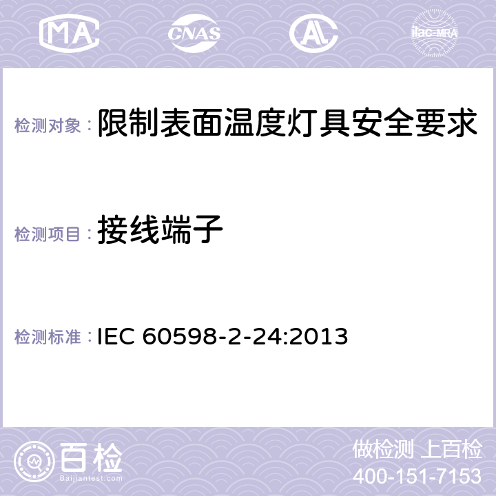 接线端子 灯具 第2-24部分:特殊要求 限制表面温度灯具 IEC 60598-2-24:2013 24.10