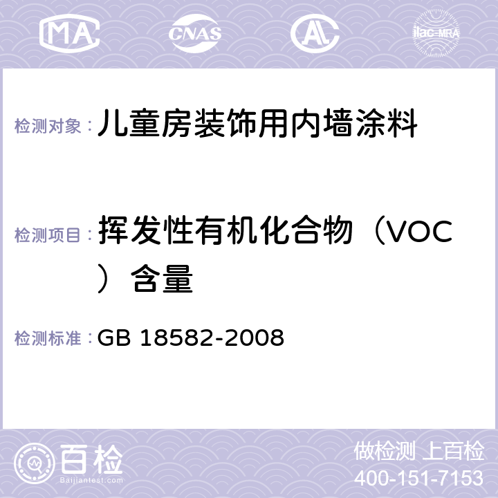 挥发性有机化合物（VOC）含量 室内装饰装修材料 内墙涂料中有害物质限量 GB 18582-2008 附录A,附录B