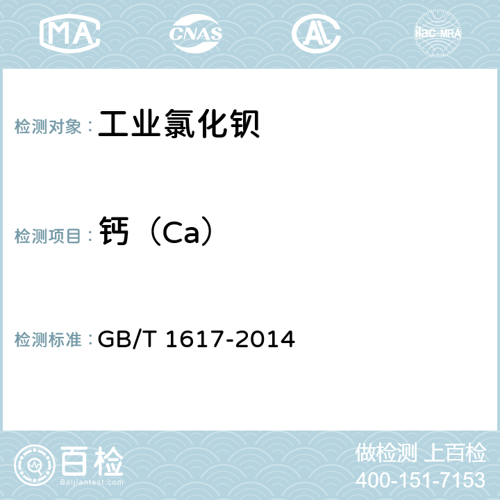 钙（Ca） 工业氯化钡 GB/T 1617-2014 6.5