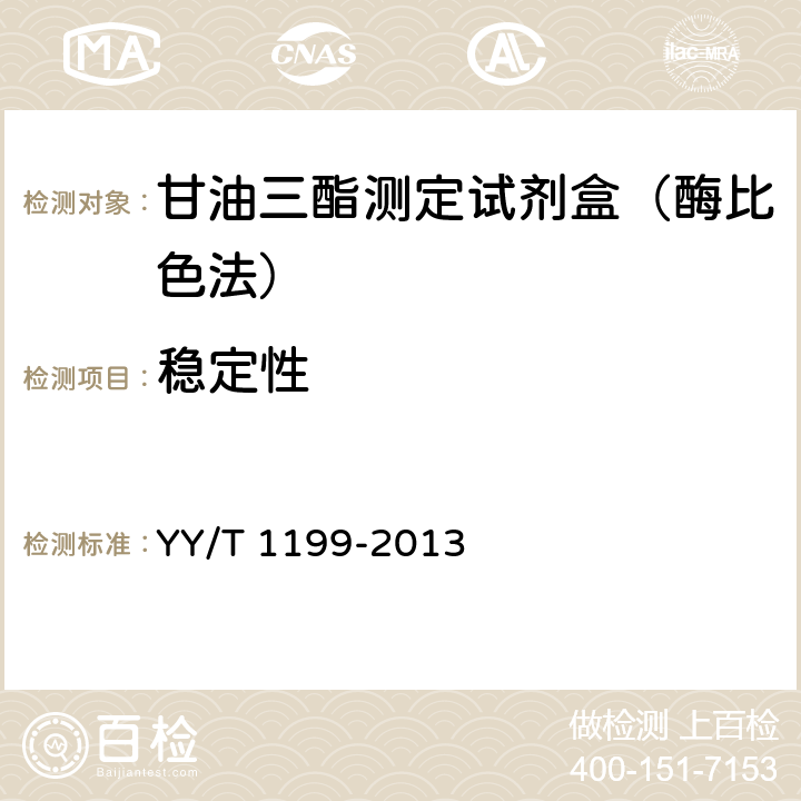 稳定性 甘油三酯测定试剂盒（酶法） YY/T 1199-2013 4.8