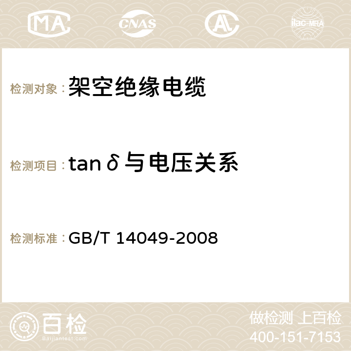 tanδ与电压关系 《额定电压10kV架空绝缘电缆》 GB/T 14049-2008 7.9.4