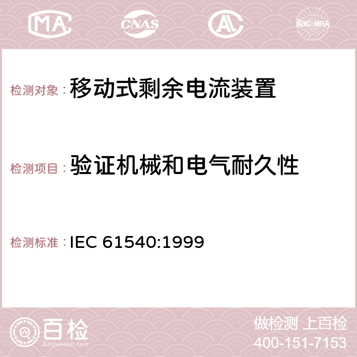 验证机械和电气耐久性 IEC 61540:1999 《电气附件　家用和类似用途的不带过电流保护的移动式剩余电流装置(PRCD)》  9.10