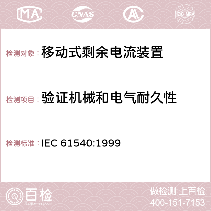 验证机械和电气耐久性 《电气附件　家用和类似用途的不带过电流保护的移动式剩余电流装置(PRCD)》 IEC 61540:1999 9.10