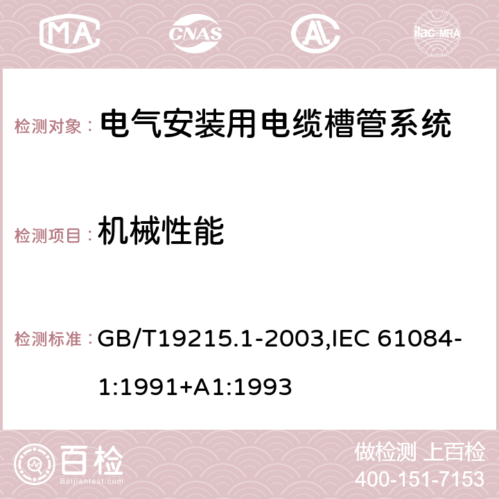 机械性能 电气安装用电缆槽管系统 GB/T19215.1-2003,IEC 61084-1:1991+A1:1993 10