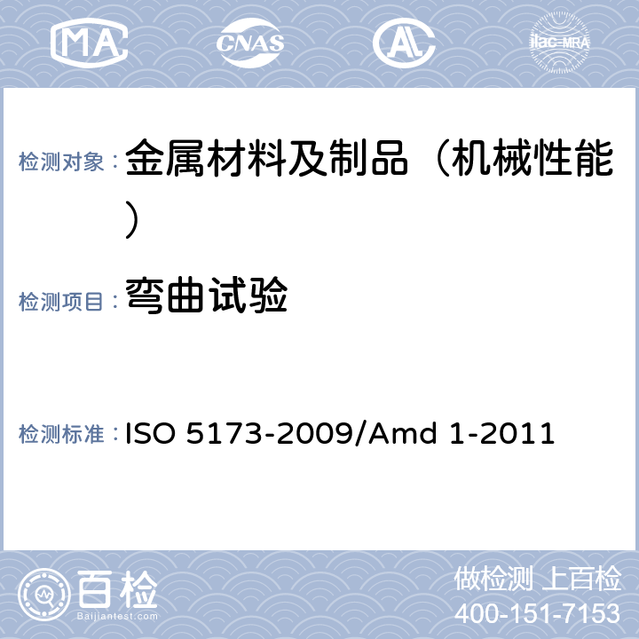 弯曲试验 金属材料焊缝破坏性试验 弯曲试验 ISO 5173-2009/Amd 1-2011