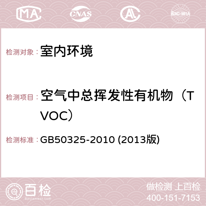 空气中总挥发性有机物（TVOC） 民用建筑工程室内环境污染控制规范 GB50325-2010 (2013版) 附录G