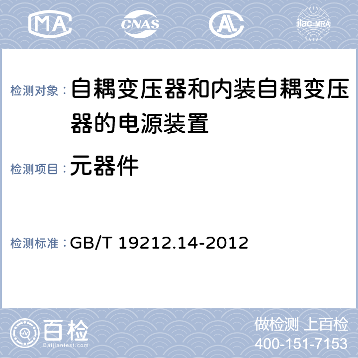 元器件 电源电压为1 100V及以下的变压器、电抗器、电源装置和类似产品的安全 第14部分:自耦变压器和内装自耦变压器的电源装置的特殊要求和试验 GB/T 19212.14-2012 Cl.20