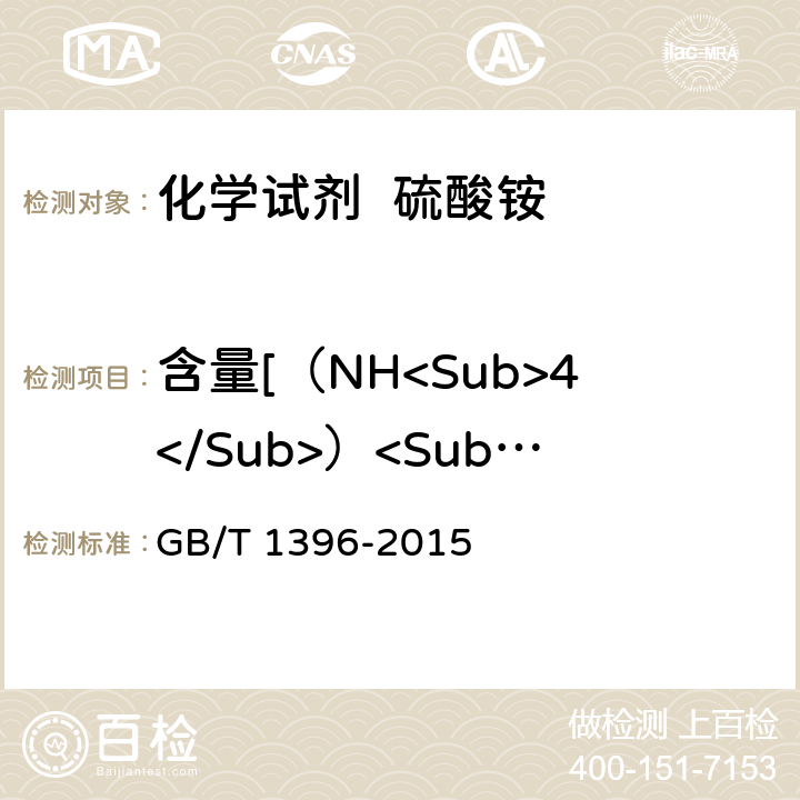 含量[（NH<Sub>4</Sub>）<Sub>2</Sub>SO<Sub>4</Sub>] 化学试剂 硫酸铵 GB/T 1396-2015 5.2