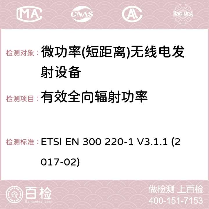 有效全向辐射功率 《小范围设备(SRD)；25 MHz到1 000 MHz频率范围的无线设备；第1部分：技术特征和测试方法》 ETSI EN 300 220-1 V3.1.1 (2017-02) 5.2