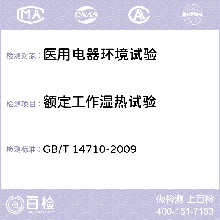 额定工作湿热试验 医用电器环境要求及试验方法 GB/T 14710-2009 11.5