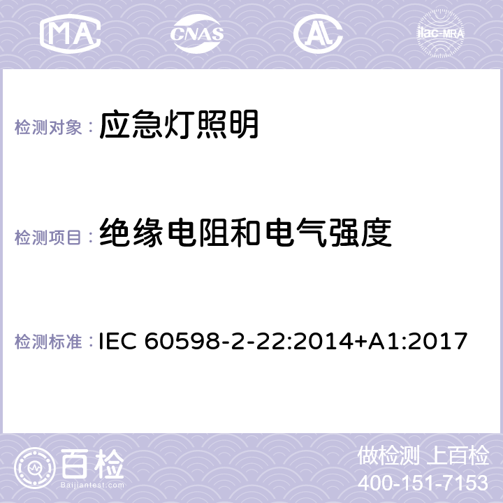 绝缘电阻和电气强度 灯具 第2-22部分:特殊要求 应急灯照明 IEC 60598-2-22:2014+A1:2017 22.15