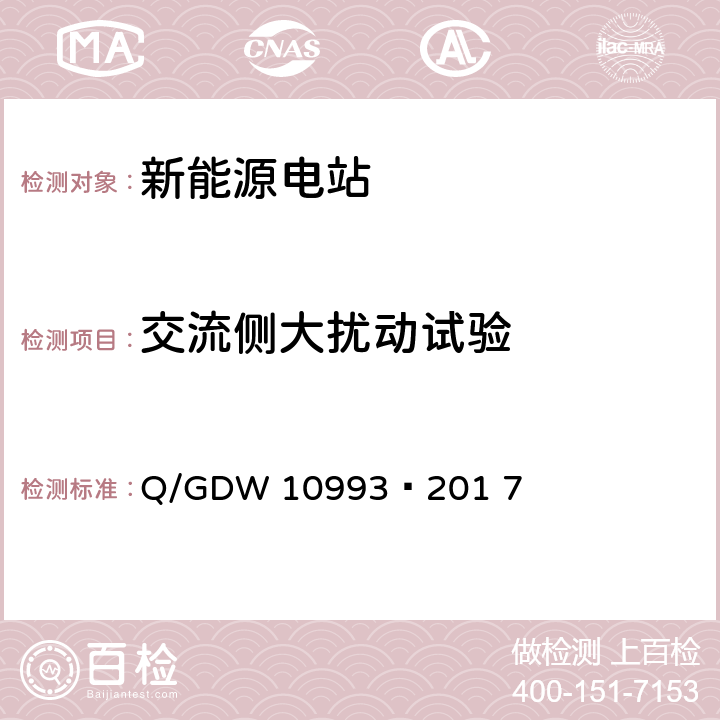 交流侧大扰动试验 10993-2017 光伏发电站建模及参数测试规程 Q/GDW 10993—201 7 9.5.3