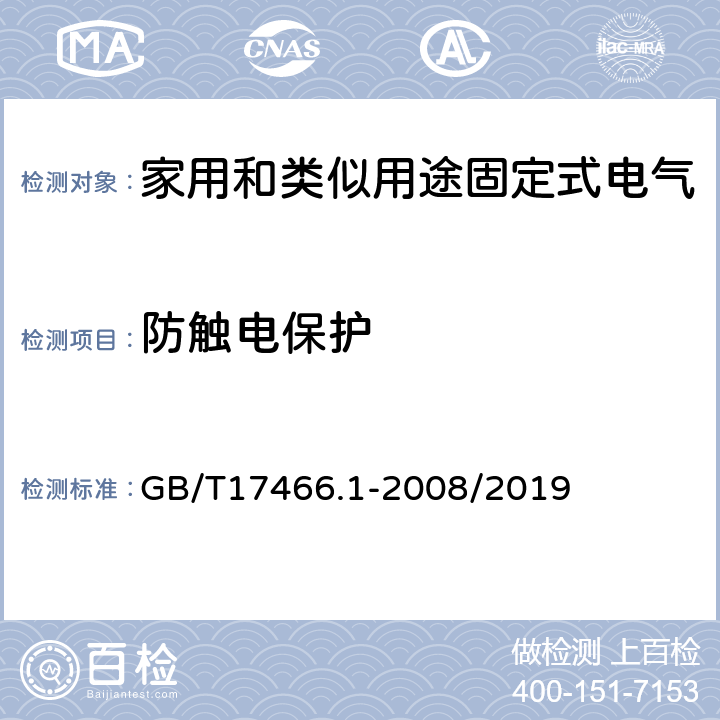 防触电保护 家用和类似用途固定式电气装置电器附件安装盒和外壳 第一部分：通用要求 GB/T17466.1-2008/2019 10