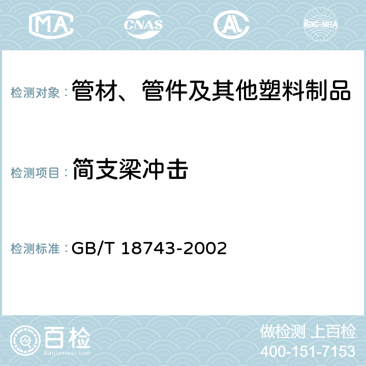 简支梁冲击 流体输送用热塑性塑料管材简支梁冲击试验方法 GB/T 18743-2002 全部条款