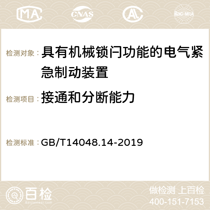 接通和分断能力 《低压开关设备和控制设备　第5-5部分：控制电路电器和开关元件　具有机械锁闩功能的电气紧急制动装置》 GB/T14048.14-2019 5.4