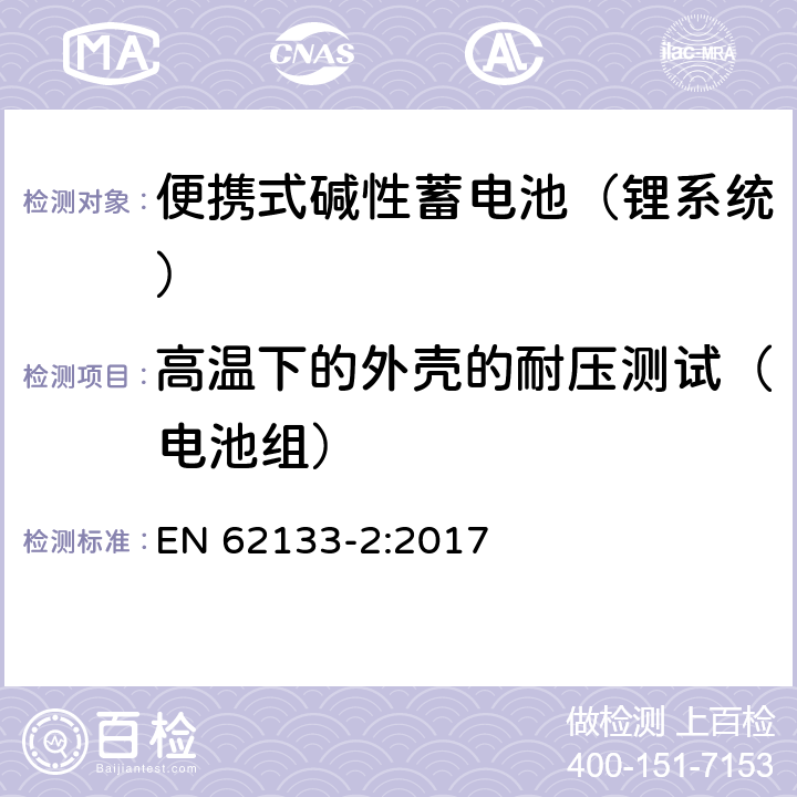 高温下的外壳的耐压测试（电池组） 含碱性或其他非酸性电解液的蓄电池和蓄电池组：便携式密封蓄电池和蓄电池组的安全性要求 第二部分：锂系统 EN 62133-2:2017 7.2.2