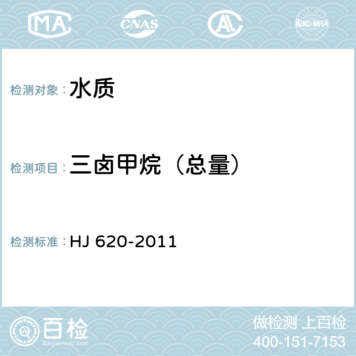 三鹵甲烷（總量） 水質 揮發性鹵代烴的測定 頂空氣相色譜法 HJ 620-2011