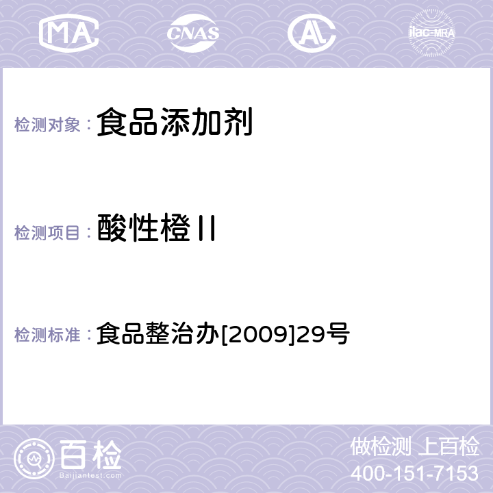 酸性橙Ⅱ 关于印发全国打击违法添加非食用物质和滥用食品添加剂专项整治抽检工作指导原则和方案的通知 指定检验方法3-1 辣椒粉中碱性橙、碱性玫瑰精、酸性橙Ⅱ及酸性黄的测定—液相色谱 食品整治办[2009]29号 食品整治办[2009]29号