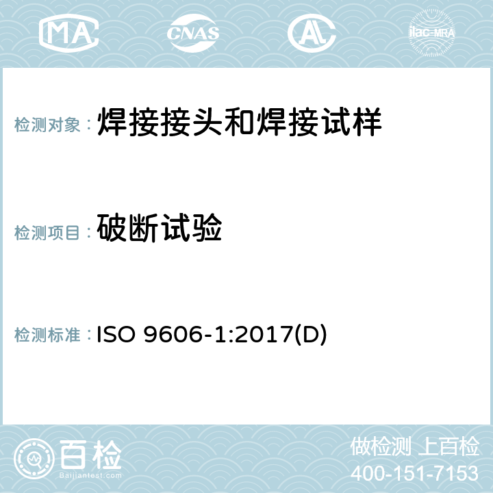 破断试验 ISO 9606-1:2017 焊工资质考试-熔焊-第一部分:钢 (D)