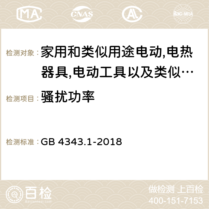 骚扰功率 家用电器、电动工具和类似器具的电磁兼容要求 第1部分：发射 GB 4343.1-2018 4.1.2.1/第6,7章