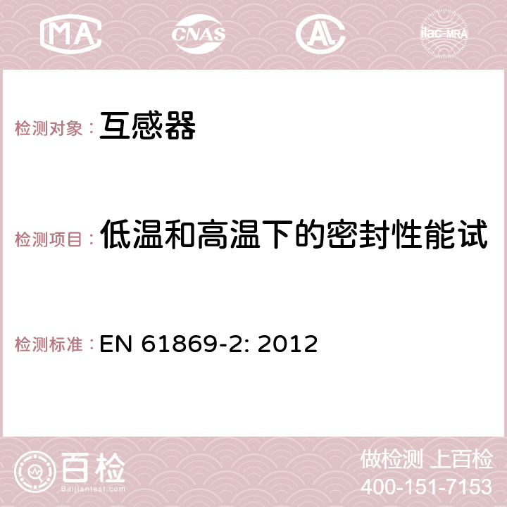 低温和高温下的密封性能试验（适用于气体绝缘产品） 互感器 第2部分：电流互感器的补充技术要求 EN 61869-2: 2012 7.4.7