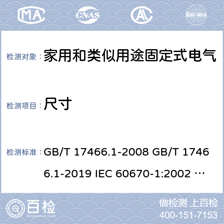 尺寸 家用和类似用途固定式电气装置电器附件安装盒和外壳 第1部分：通用要求 GB/T 17466.1-2008 GB/T 17466.1-2019 IEC 60670-1:2002 IEC 60670-1:2002+A1:2011 IEC 60670-1:2015 9