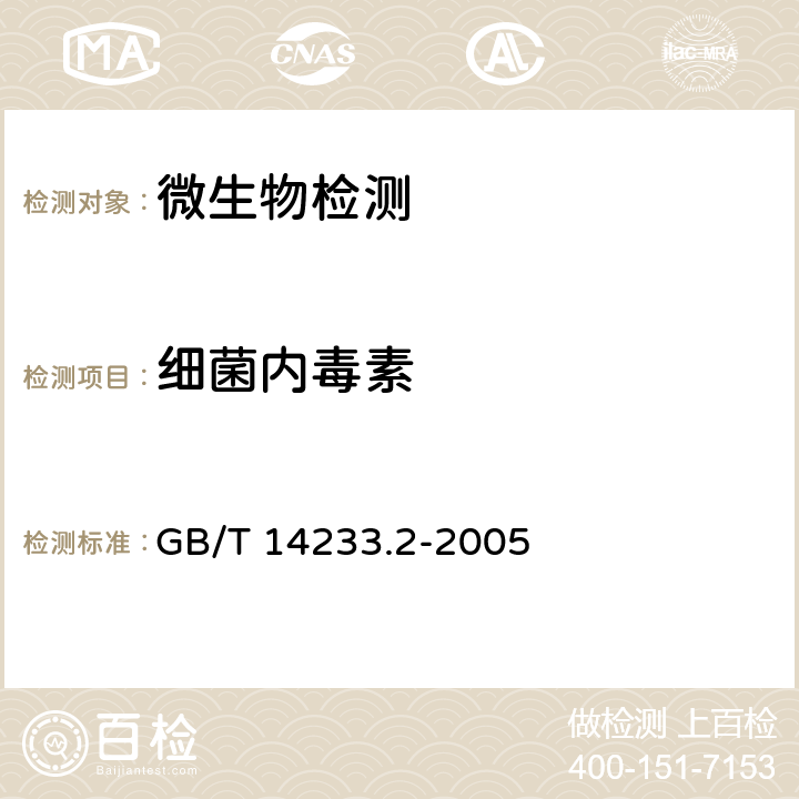 细菌内毒素 医用输液、输血、注射器具检验方法 第2部分：生物试验方法 GB/T 14233.2-2005 4