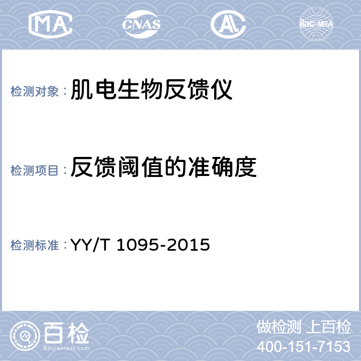 反馈阈值的准确度 肌电生物反馈仪 YY/T 1095-2015 5.3
