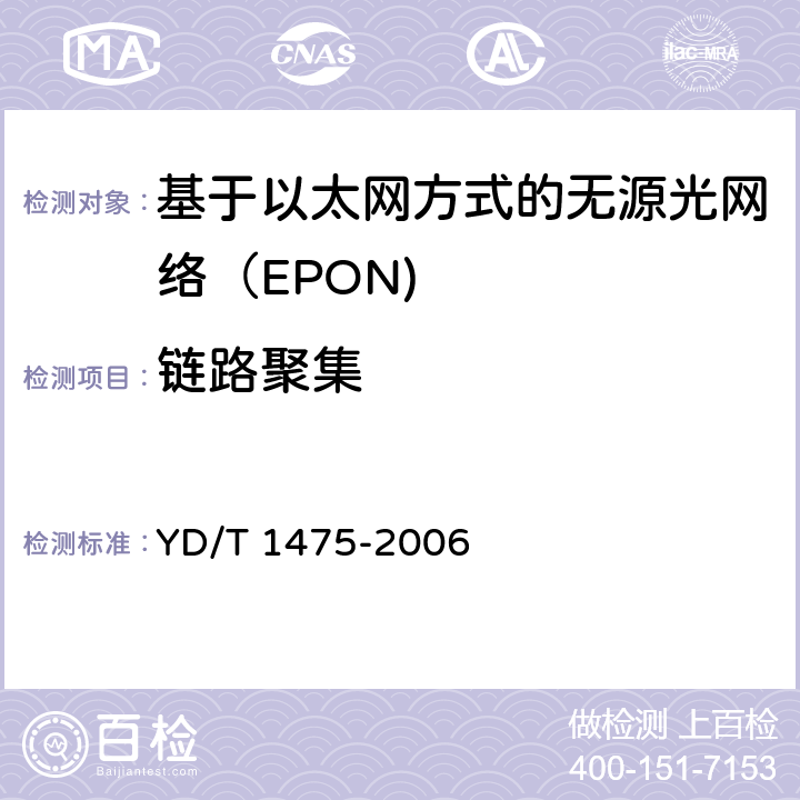 链路聚集 接入网技术要求—基于以太网方式的无源光网络（EPON） YD/T 1475-2006 8.11