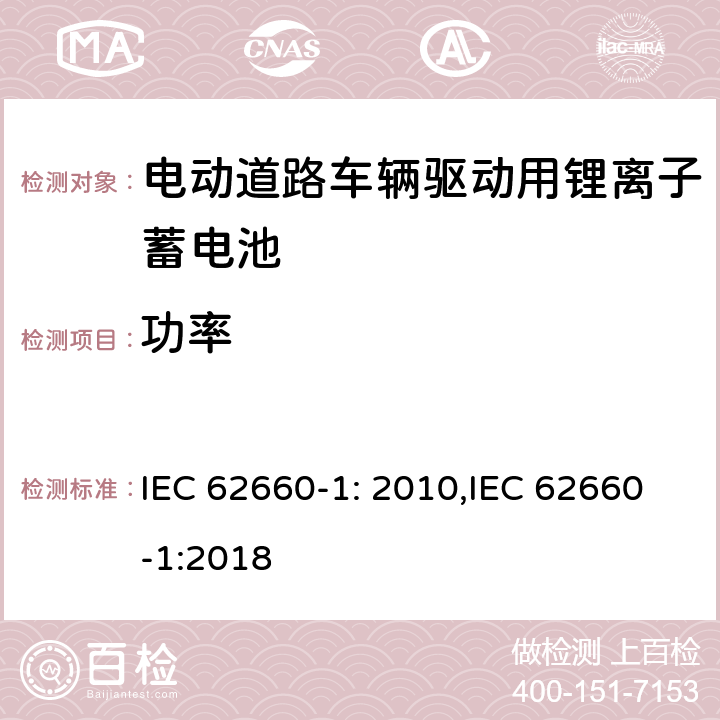 功率 电动道路车辆驱动用锂离子蓄电池第一部分：性能测试 IEC 62660-1: 2010,IEC 62660-1:2018 7.4