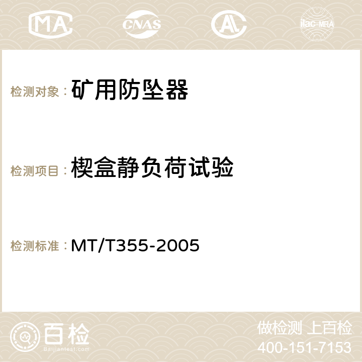 楔盒静负荷试验 矿用防坠器技术条件 MT/T355-2005 3.3.1