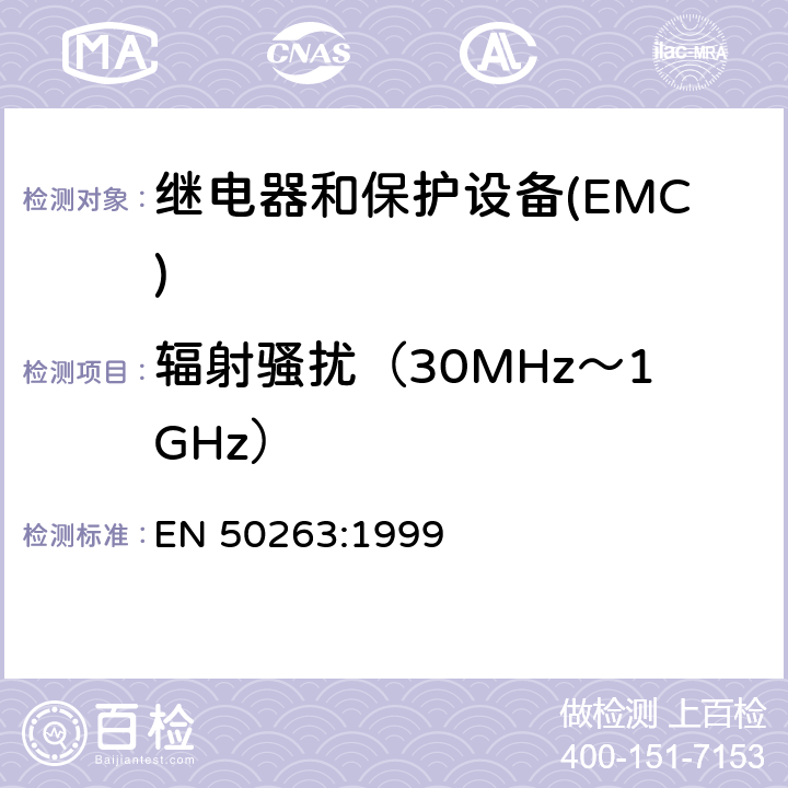 辐射骚扰（30MHz～1GHz） 电磁兼容性(EMC).继电和保护设备测量用产品标准 EN 50263:1999