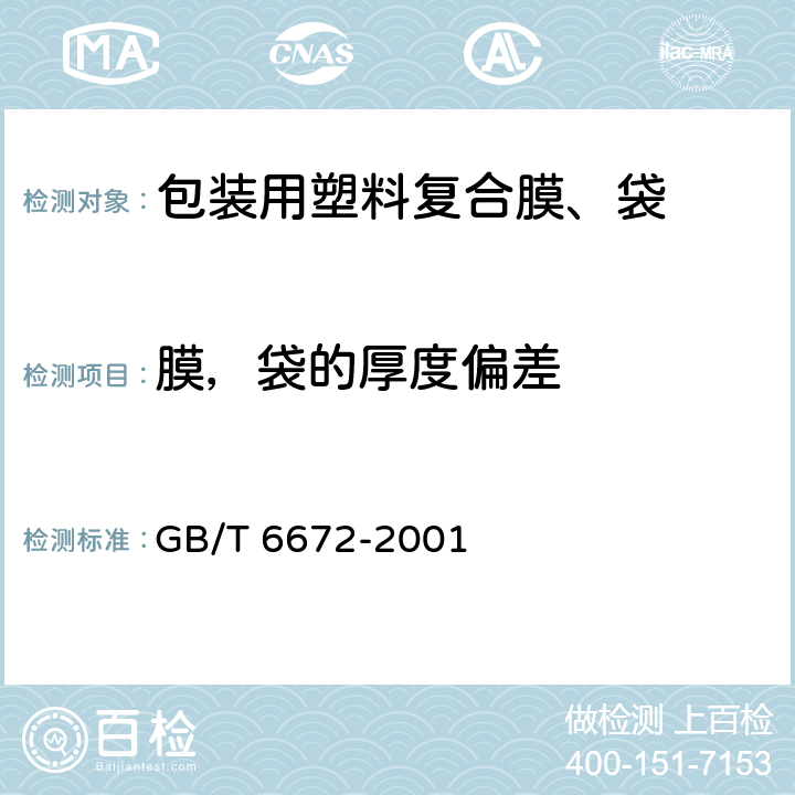 膜，袋的厚度偏差 塑料薄膜和薄片厚度测定 机械测量法 GB/T 6672-2001